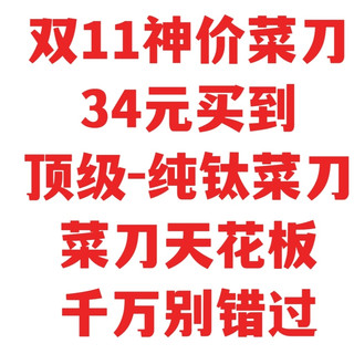 双11神价，34元的纯钛菜刀，菜刀天花板，比9Cr/9铬菜刀更好更强