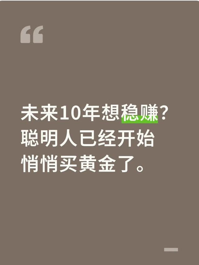 未来10年想稳赚？聪明人已经开始悄悄买黄金了。
