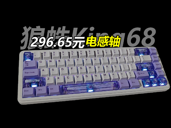 首发狼蛛King68，296元电感轴机械键盘