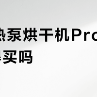 米家热泵烘干机Pro 12kg值得买吗？用户评价两极分化，真实口碑大起底
