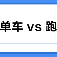 动感单车 vs 跑步机？我们汇总了28位用户真实体验，答案在这