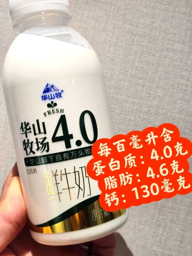 喝着比指标拉胯，这个奶表现有点失望。一款来自陕西华山牧的鲜奶
华山牧场的4.0鲜牛奶
从蛋白质含量来看
当属比较高端的产品了 
🍶采用了塑料瓶包装
指标相当不错了
百毫升蛋白质含量为4.0克
脂肪含量