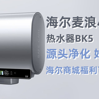 海尔麦浪小蓝瓶热水器BK5，源头净化 好水看得见，海尔商城福利可冲