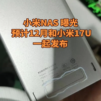 被米粉追着要的小米NAS要来了！爆12月与小米17 Ultra一起发布