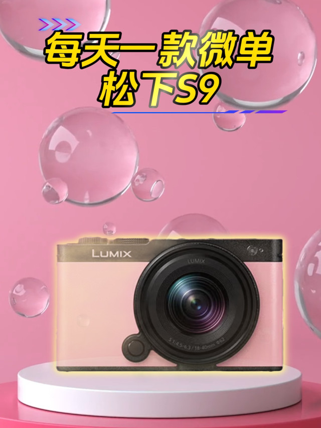 旅行拍摄好搭档松下S9微单相机