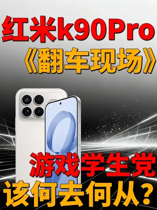 麻了!人生的第一台手机却频频踩坑,学生党活该当韭菜? 红米k90proMax钢化膜测评,避坑必看#红米 #红米k90 #钢化膜 #数码科技 #游戏