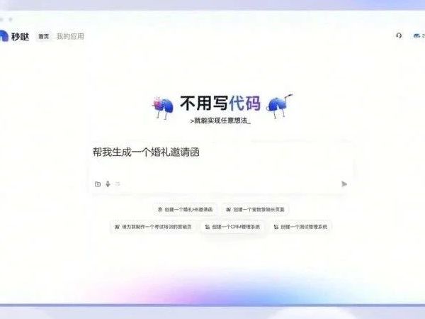 零代码开发软件应用——秒哒