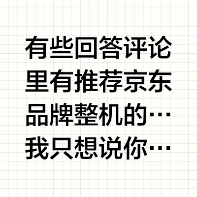 B站那些卖整机电脑的up主都靠谱吗？
