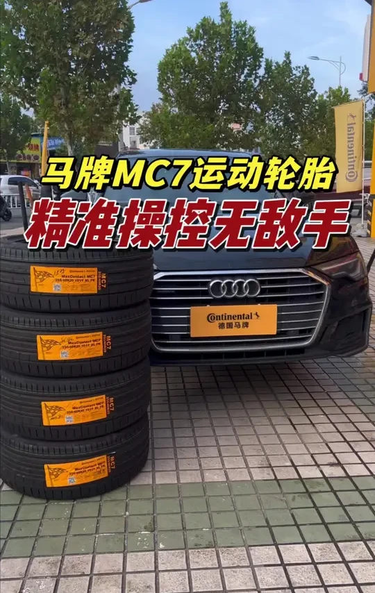 #德国马牌UX7 #德国马牌MC7，@德国马牌轮胎 
CRM：3357101
奥迪A6L升级20寸，德国马牌MC7豪华运动型轮胎，精准操控，湿地抓地超强，干湿地制动距离更短，静音舒适！路感反馈强！
