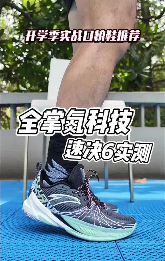 全掌氮！安踏速决6一双开学季冷门实战篮球鞋实测！#安踏要疯 #安踏篮球鞋 #速决6 #安踏球鞋测评