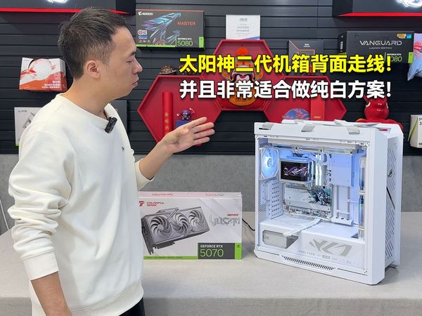 太阳神二代机箱背面走线！并且非常适合做纯白方案！2.1W 9800X3D+5070火神纯白搭配！