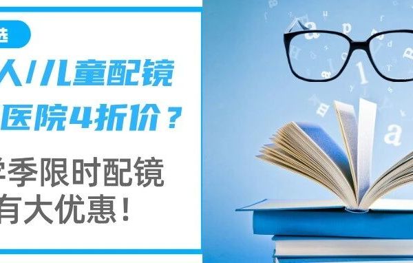 文爸严选｜成人/儿童配镜只要医院4折价？开学季限时配镜还有大优惠！