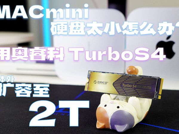 硬盘容量告急？国产实力派奥睿科TurboS4一招搞定！