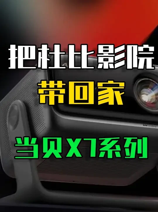 客厅秒变杜比影院，当贝X7系列投影机杜比视界研究报告 全程杜比视界，让投影机画质再上一层