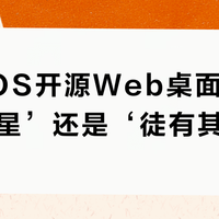 ArozOS开源Web桌面：是‘旧机救星’还是‘徒有其表’？全网用户观点大PK