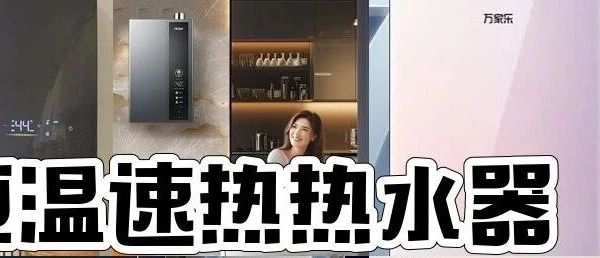 闭眼入！这9款燃气热水器，从2000元到4000元，个个都是实力派！