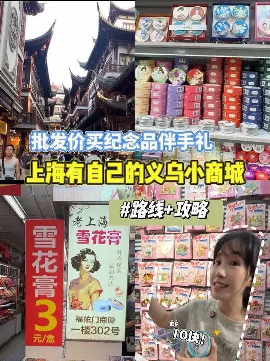 ‼️批发价买上海纪念品.伴手礼.特产！国庆假期来上海必看！上海也有自己的义乌小商品城！！路线+攻略✅#上海旅游 #纪念品#豫园#上海步行街 #上海雪花膏