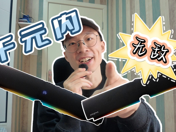 创新（Creative）GS5和GS3桌面条形音响对比