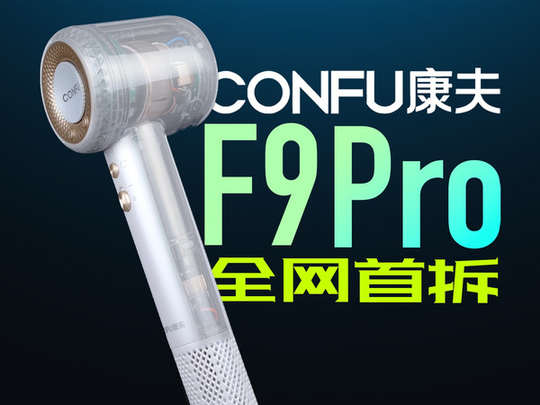 全网首拆康夫F9Pro高速吹风机，是否另有乾坤？