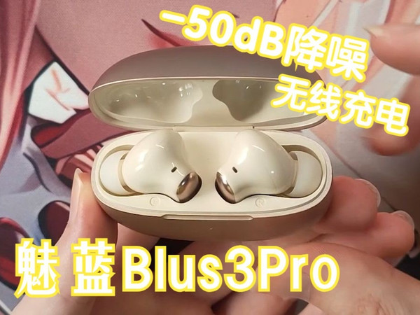 超绝性价比 入门即旗舰 魅蓝Blus3Pro主动降噪蓝牙耳机