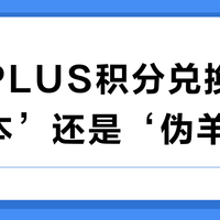 京东PLUS积分兑换是‘真回本’还是‘伪羊毛’？618用户观点大交锋