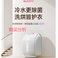RUUFFY内衣洗衣机 全自动迷你小型洗烘一体机 舒享版Y11 分析建议