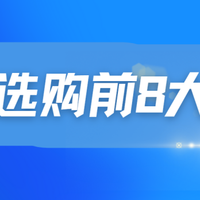 别被参数忽悠了！监控选购前 8 大问答，新手秒变内行人！