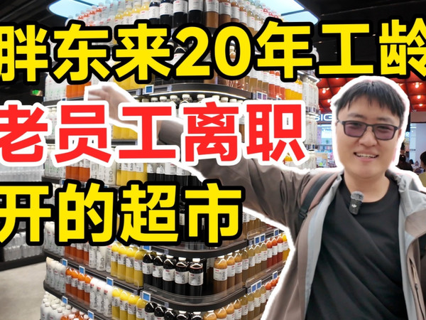 胖东来离职员工开的超市是什么样的？探访郑州淘小胖