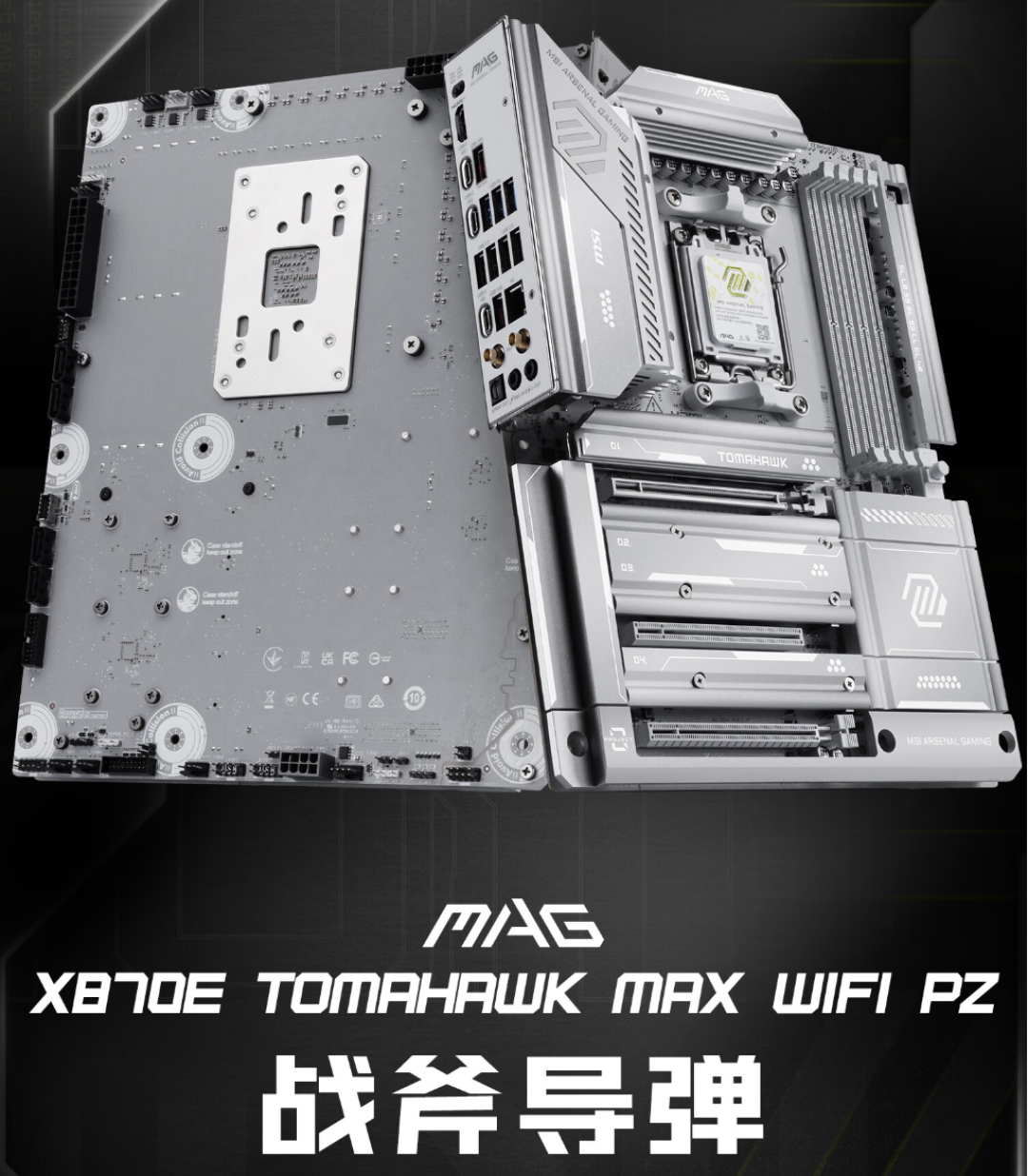 微星银色战斧降临!X870E TOMAHAWK MAX WIFI PZ背插主板上线
