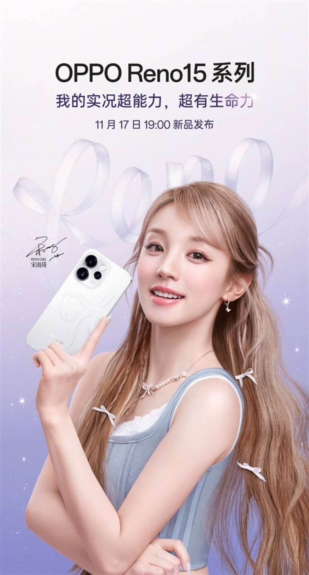 OPPO Reno15系列定档11月17日发布，首发星光蝴蝶结配色