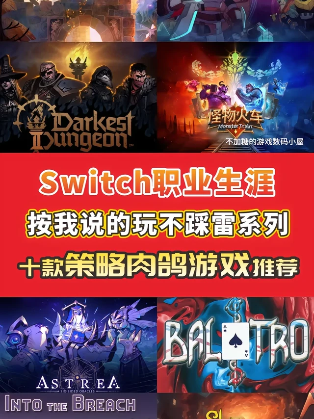 Switch游戏按我说的玩不踩雷系列2。“肝到天亮！10款小众神级策略肉鸽游戏，卡牌骰子机甲全有，第7款让数学老师崩溃”如有更加惊艳的好的动作肉鸽游戏欢迎大家评论区留言！#switch游戏 #swit