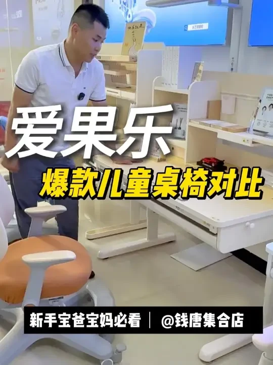 爱果乐爆款儿童学习桌椅对比来了！@钱唐集合店 宝子们店里又上新品了，爱果乐儿童学习桌椅，爱果乐作为国内连续5年销量第一品牌，深受诸多家长喜爱。分享咖啡猫至臻版、乐学桌、艺术家7Pro升降桌和星塔、星际