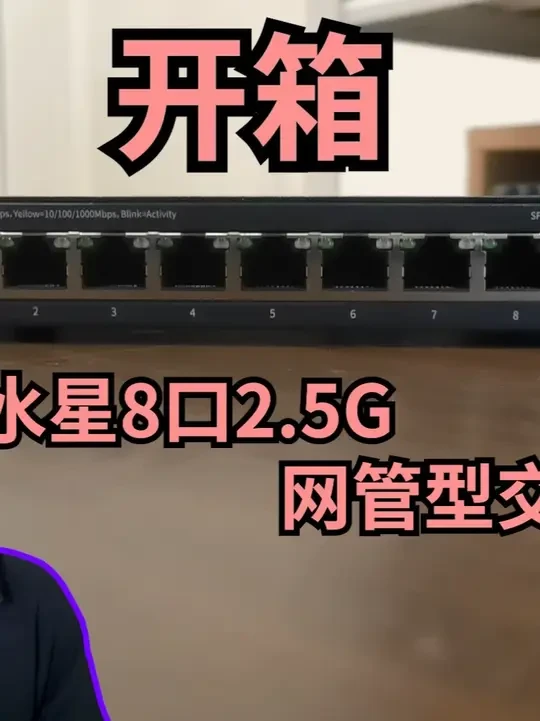 水星8口2.5G网管型交换机 开箱体验测试 #nas #交换机 #开箱
