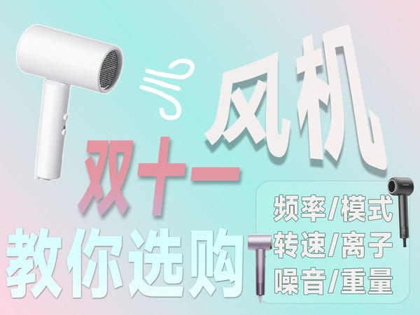 双11吹风机选购指南 全部实拍,希望能够更直观的让大家了解每款产品的优缺点 目前优惠力度很大,趁现在买绝对划算~ 推荐清单 飞科/小米/京造/康夫/美的/徕芬