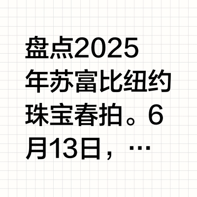 盘点2025年苏富比纽约珠宝春拍。6月13日，Sotheby’s 纽约举行珠宝春拍，共呈现110件拍品，成交率达到95%，总成交额为3140万美元。本场拍卖包括美国 Wade 家族和 Vanderbi