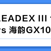 振华LEADEX III 1000W vs 海韵GX1000W？高端电源怎么选？真实用户观点汇总在这