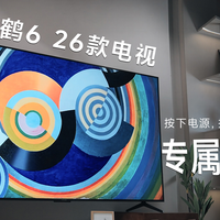 「评论有奖」雷鸟鹤6 26款电视:按下电源,把周末夜晚变成专属影院