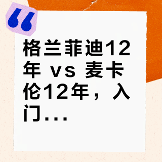 格兰菲迪12年 vs 麦卡伦12年，入门威士忌谁更受欢迎？211+ 用户真实观点全景呈现