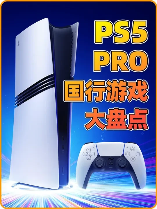 盘点国行版PS5 PRO能玩的那些游戏，最后一个出必玩！ #PS5Pro  #ps5pro国行 #游戏硬件 #单机主机游戏 #游戏杂谈
