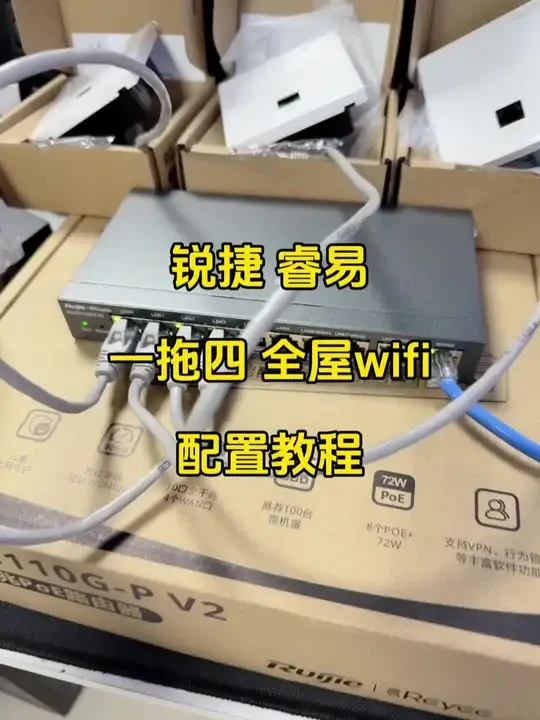 锐捷睿易 AC一体机+AP组网全屋wifi设置教程
配置清单：
网关  RG-EG110G-P  V2   1台
面板  AP  RG-EAP162(E)   4台
#锐捷睿易#路由器设置#AP设置教