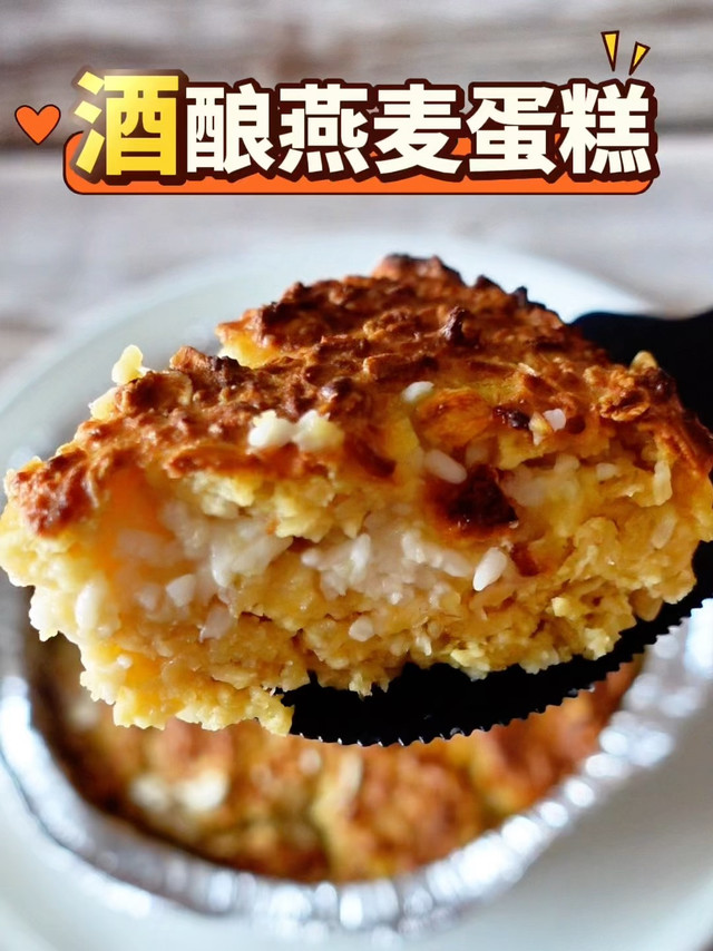 减脂人也是好起来了，这个低卡酒酿燕麦蛋糕太好吃了吧！