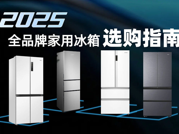 【2025年9月冰箱品牌大推荐】怎么选？选购指南看这里，15款品牌冰箱推荐：海尔、容声、米家等品牌，一篇文章带你了解哪个品牌更好！