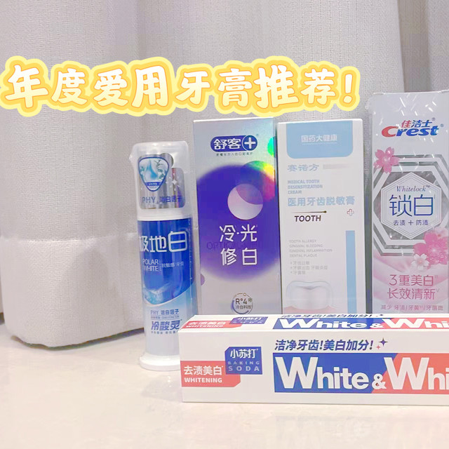 5款人气牙膏实测，从美白到抗敏总有一款适合你！