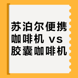 苏泊尔便携咖啡机 vs 胶囊咖啡机？68位用户真实体验告诉你怎么选