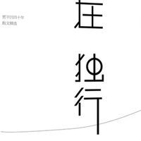 贾平凹散文中的孤独哲学