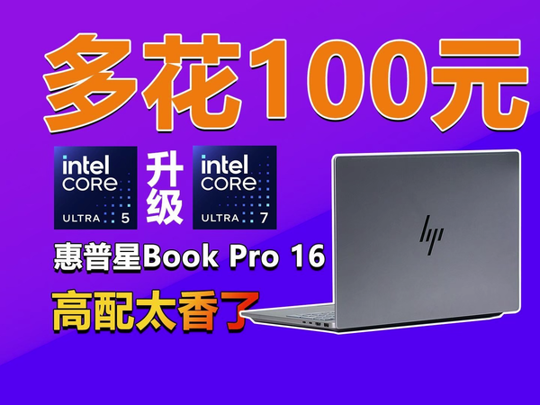 多花100元 酷睿Ultra5就能升级Ultra7！