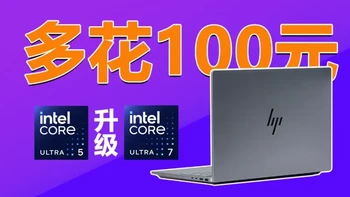 多花100元 酷睿Ultra5升级Ultra7 惠普星Book Pro 16高配太香了