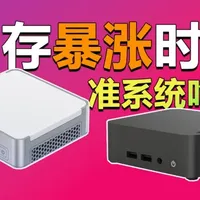 内存暴涨时代准系统吃瘪 迷你主机选择整机才更香！