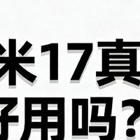 小米17真的好用吗？