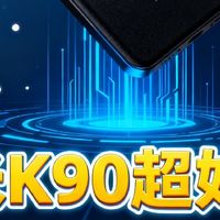 哇！小米K90超好用！